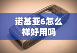 诺基亚6怎么样好用吗