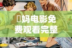 囧妈电影免费观看完整版高清
