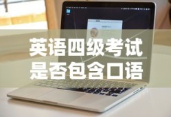 英语四级考试是否包含口语部分？