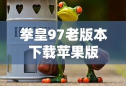 拳皇97老版本下载苹果版