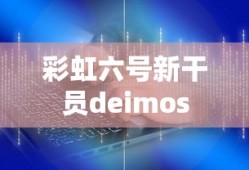 彩虹六号新干员deimos