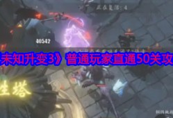 《未知升变3》普通玩家直通50关攻略