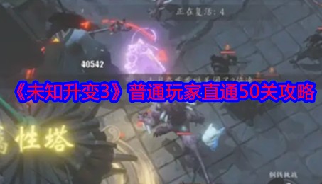 《未知升变3》普通玩家直通50关攻略