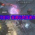 《未知升变3》普通玩家直通50关攻略