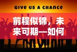 前程似锦，未来可期，梦想成真。