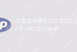 三星SID 2025，下一代QD技术引领显示革新新篇章
