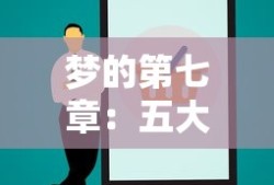梦的第七章：五大治疗角色推荐
