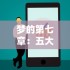 梦的第七章：五大治疗角色推荐