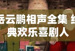 岳云鹏相声全集 经典欢乐喜剧人