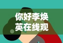 你好李焕英在线观看免费版HD