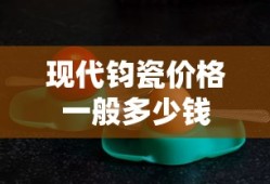 现代钧瓷价格一般多少钱