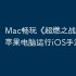 Mac畅玩《超燃之战》攻略：苹果电脑运行iOS手游教程