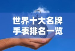 世界十大名牌手表排名榜单