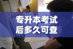 专升本考试后多久可查成绩？
