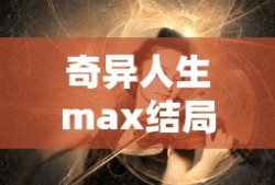 奇异人生max结局