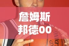 詹姆斯邦德007游戏，经典与创新融合之旅探索