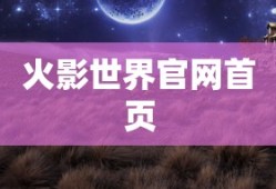 火影世界官网首页