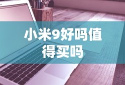 小米9好吗值得买吗