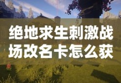 绝地求生刺激战场改名卡怎么获得