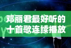 邓丽君最好听的十首歌连续播放