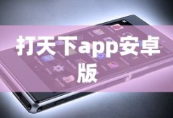 打天下app安卓版