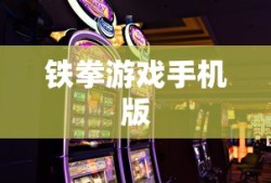 铁拳游戏手机版