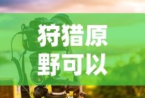 贪玩蓝月礼包码大全