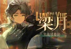 《重返未来1999》梁月培养攻略 梁月如何配队培养