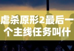 虐杀原形2最后一个主线任务叫什么