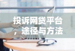 投诉网贷平台的途径与方法
