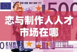 恋与制作人人才市场在哪