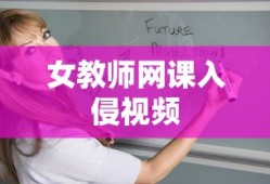 女教师网课入侵视频
