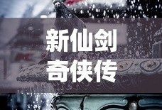 新仙剑奇侠传下载手机版