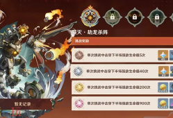 原神陨灭劫龙杀阵绝境难度怎么过 无极限超激格斗赛活动通关攻略