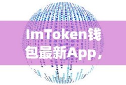 ImToken钱包最新App，数字资产管理前沿探索