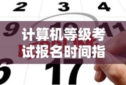 计算机等级考试报名时间指南