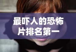 最吓人的恐怖片排名第一