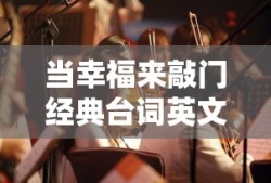 当幸福来敲门经典台词英文