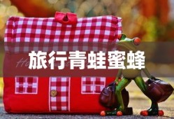 旅行青蛙蜜蜂