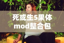 死或生5果体mod整合包