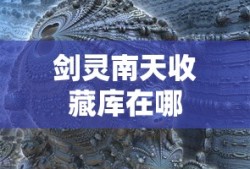 剑灵南天收藏库在哪
