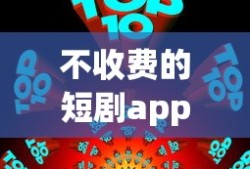 不收费的短剧app排行欢迎的拼音