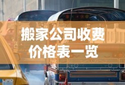 搬家公司收费价格表一览
