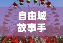 自由城故事手机版下载