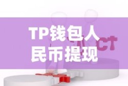 TP钱包人民币提现指南，步骤详解与注意事项