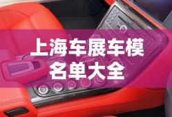 上海车展车模名单大全