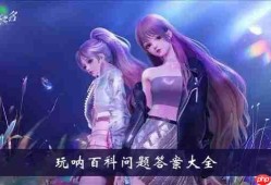 以闪亮之名玩呐百科问题-玩呐百科问题答案大全