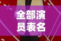 全部演员表名单