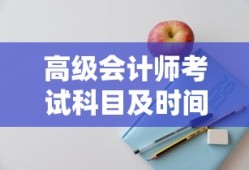高级会计师考试科目及时间