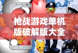 枪战游戏单机版破解版大全